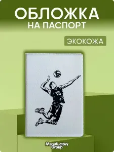 Обложка на паспорт с принтом Волейбол