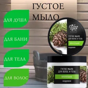 Особая серия Густое мыло для волос и тела КЕДРОВОЕ Питательное 500 мл