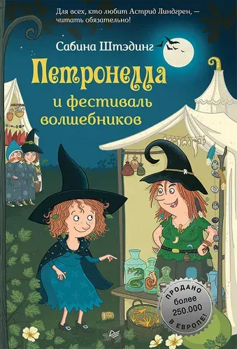 Петронелла и фестиваль волшебников | Штэдинг Сабина
