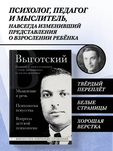 Лев Выготский. Мышление и речь, Психология искусства, Вопросы детской психологии | Выготский Лев Семенович