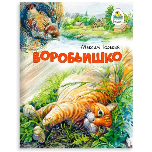 М. Горький. Воробьишко / Сказки для детей, для малышей / Книги для детей | Горький Максим