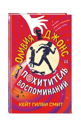 Оливия Джонс и похититель воспоминаний. Детектив для подростков | Смит Кейт Гилби