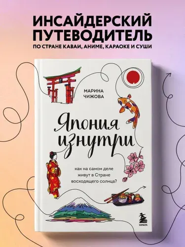 Япония изнутри. Как на самом деле живут в стране восходящего солнца? | Чижова Марина Юрьевна