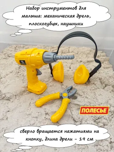 Игрушечная дрель для малышей с механическим вращением с наушниками и плоскогубцами / Полесье - желтая