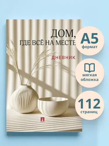 Дом, где всё на месте. Дневник. ..Или Рабочая тетрадь по организации пространства. | Литвинова Юлия
