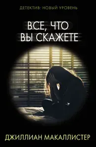 Все, что вы скажете | Макаллистер Джиллиан