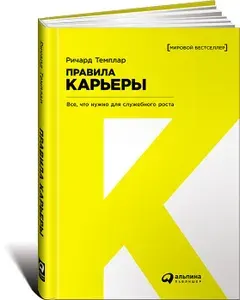 Правила карьеры. Все, что нужно для служебного роста | Темплар Ричард | Книга б/у