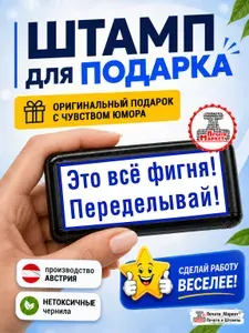 Шуточный Штамп "Это все фигня! Переделывай" Печать в Подарок руководителю, начальнику