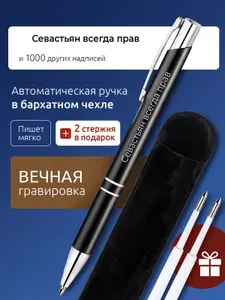 Ручка с гравировкой Севастьян всегда прав