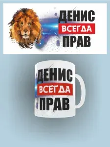 Кружка "Денис всегда прав" 330 мл 1 шт