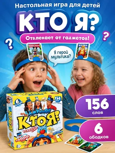 Кто я? Настольная игра для детей и всей семьи с ободками