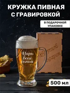 Кружка пивная с гравировкой "Царь всея семьи"