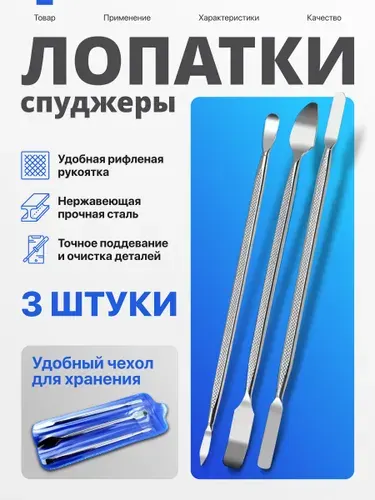 Лопатки-спуджеры металлические для вскрытия и ремонта телефонов, 3 шт
