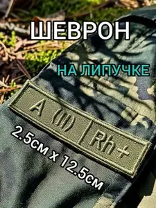 Шеврон Группа крови вторая положительная на липучке