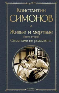 Живые и мертвые. Книга вторая: Солдатами не рождаются | Симонов Константин Михайлович