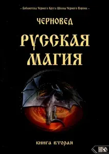 Русская магия. Книга вторая