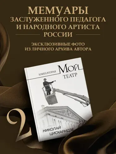 Мой театр. Книга вторая | Цискаридзе Николай Максимович