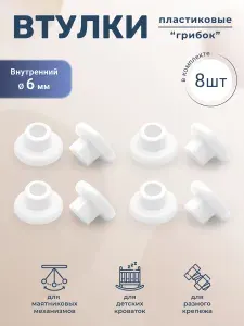 Втулка Грибок для универсального маятника детской кроватки белая 8 штук