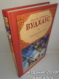 Сэм Стремительный | Вудхаус Пелам Гренвилл | Книга б/у