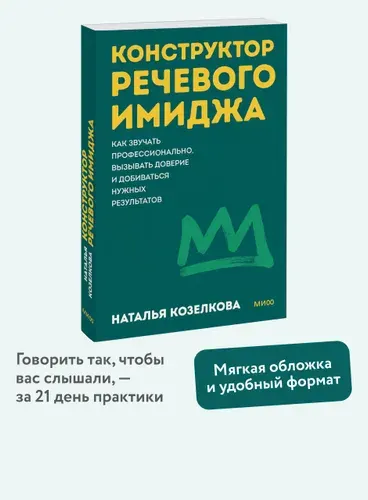 Конструктор речевого имиджа. Как звучать профессионально, вызывать доверие и добиваться нужных результатов. Покеты от и до