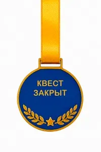 Квест закрыт. Медаль за выполненное задание пластиковая