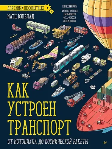 Как устроен Транспорт. От мотоцикла до космической ракеты / энциклопедии для детей | Вэнблад Матц