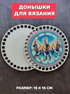 Донышки для вязания "Тройка белых лошадей"