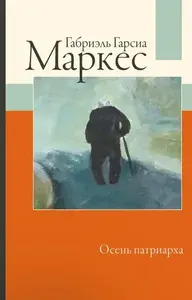 Осень патриарха | Маркес Габриэль Гарсиа | Книга б/у