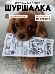 Игрушка дразнилка газета шуршалка
