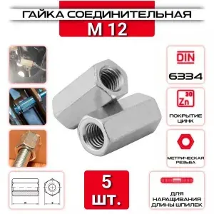 Гайка соединительная м12, 5 шт.