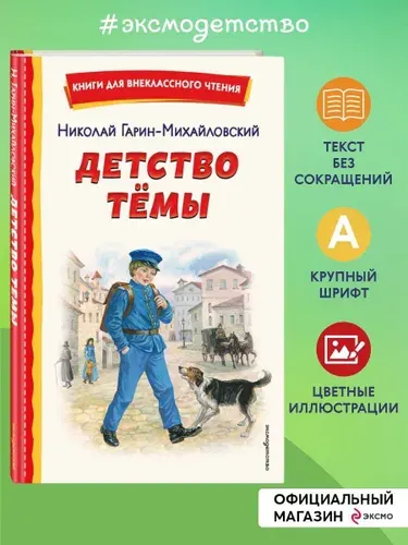 Детство Темы (ил. Е. Лопатиной) | Гарин-Михайловский Николай Георгиевич