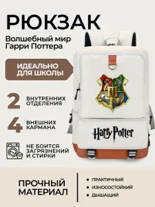 Рюкзак Гарри Поттер с цветным гербом Хогвартс белый (молочный) с отсеком для планшета/ноутбука/ Портфель для школьников и студентов