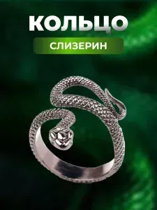 Кольцо в форме змеи Слизерин Гарри Поттер цвет черненое серебро