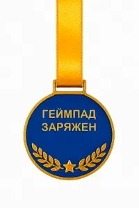 Геймпад заряжен. Медаль для любителя приставок пластиковая
