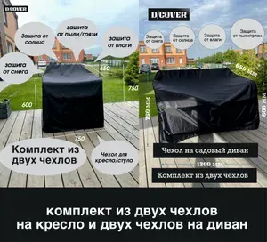 Комплект чехлов на садовое кресло 2 шт и садовый диван 2 шт