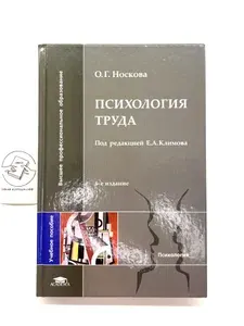 Психология труда | Носкова Ольга Геннадьевна | Книга б/у