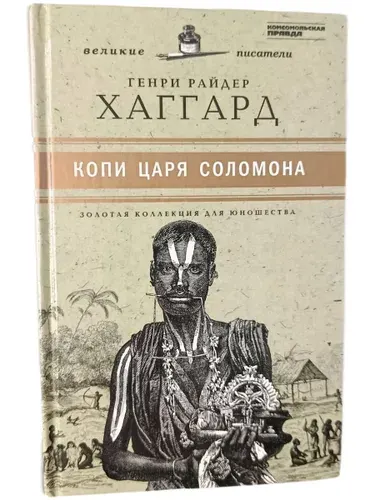 Копи царя Соломона | Райдер Генри