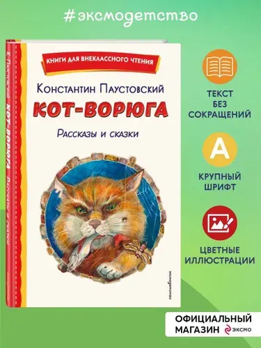 Кот-ворюга. Рассказы и сказки (ил. А. Кардашука) | Паустовский Константин Георгиевич