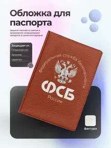 Обложка на паспорт фсб с гербом и текстом красный