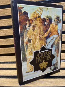 История папства | Гергей Ене | Книга б/у