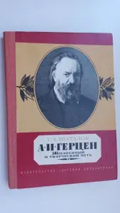 А. И. Герцен. Жизненный и творческий путь | Шаталов Станислав Евгеньевич