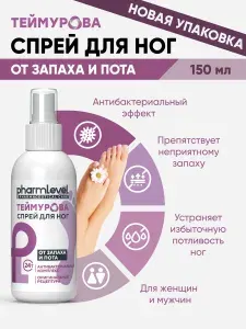 Спрей Теймурова для ног от запаха и пота, 150 мл, дезодорант-антиперспирант, мужской/женский от гипергидроза