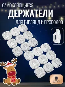 Держатели для гирлянд и проводов самоклеющиеся 36 шт