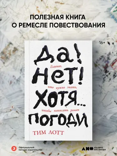 Да! Нет! Хотя Погоди: Главное, что нужно знать, чтобы написать роман | Лотт Тим