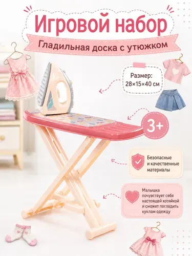 Игрушечная гладильная доска и утюг набор игровой детский
