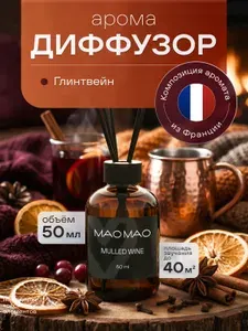Диффузор для дома с палочками (ГЛИНТВЕЙН)