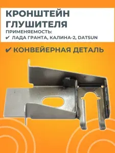 Кронштейн крепления основного глушителя для Лада Гранта / Калина-2 / Датсун