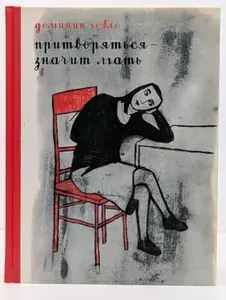 Притворяться значит лгать | Гобле Доминик | Книга б/у