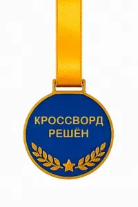 Кроссворд решён. Медаль для любителя головоломок пластиковая