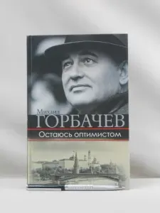 Остаюсь оптимистом. | Горбачев Михаил Сергеевич | Книга б/у